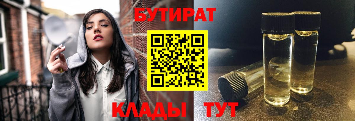 БУТИРАТ  Вход с VPN  Зеленодольск  Бутират BDO 