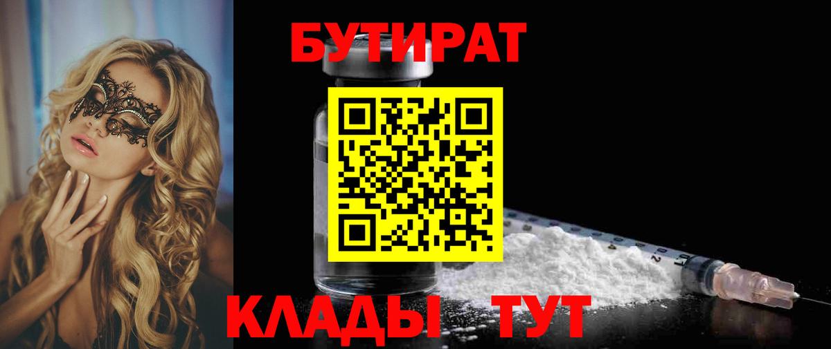 БУТИРАТ Butirat Зеленодольск
