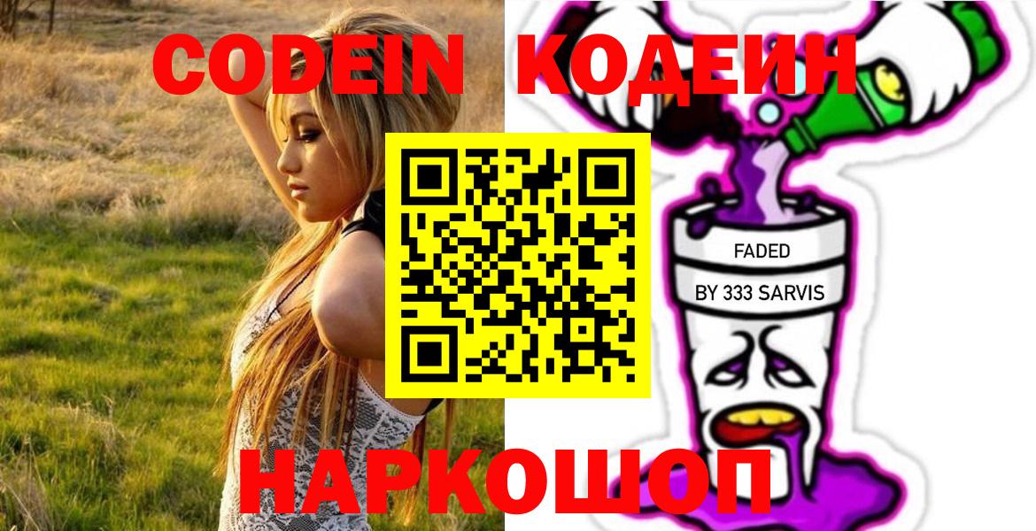 Кодеин Purple Drank Зеленодольск
