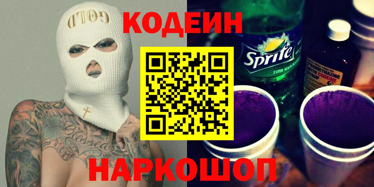 Зеленодольск  Кодеин напиток Lean (лин)  Кодеиновый сироп Lean напиток Lean (лин)  Вход с VPN 